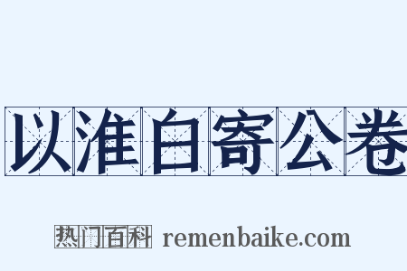 以淮白寄公卷是什么意思的图片